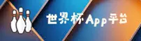 2026世界杯App下载—正版中文站·极速投注入口